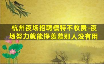 山西夜总会招聘