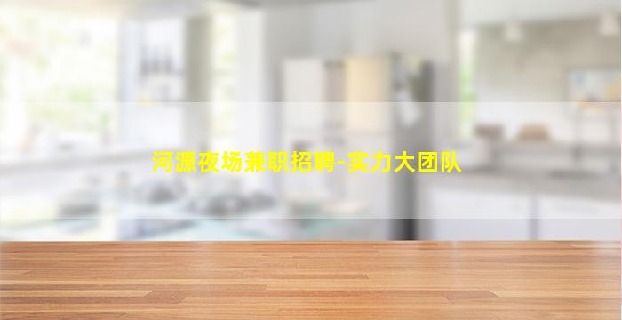 台州夜总会招聘