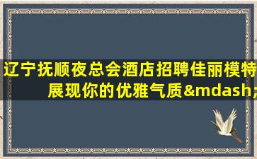 泸州夜总会招聘